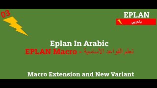 03_Extend Macro and Create a New Variant // EPLAN Macro //بالعربي