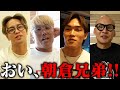 BD選手たちに朝倉兄弟への本音と不満を暴露させてみた