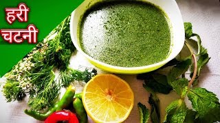 Green Chutney | Hari Chatni Recipe | हरे धनिये की चटनी बनाने की विधि | Chutney for chaat | Chatni