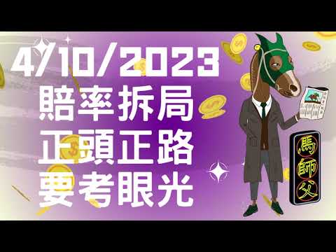 【賠率拆局】【馬師父】跑馬地草地 (10月4日) I 正頭正路 搏Win要考眼光！