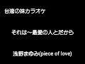 『浅野まゆみ』「piece of love」cover