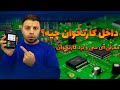 داخل کارتخوان چیهمعرفی کامل برد و آیسیهای دستگاه کارتخوان mp3