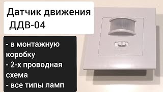 видео: Обзор новинки 2: датчик движения инфракрасный ДДВ-04 (в монтажную коробку, 2-проводная схема подкл.) картинка: Обзор новинки 2: датчик движения инфракрасный ДДВ-04 (в монтажную коробку, 2-проводная схема подкл.)