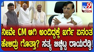 Basavaraj Rayareddy on Power Tussle: ನನ್ನ ಪ್ರಕಾರ ಸಿದ್ರಾಮಯ್ಯ ಪೂರ್ಣಾವಧಿ CM ಆಗಿರುತ್ತಾರೆ| #TV9D