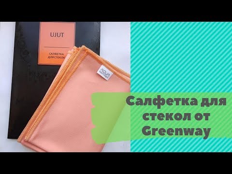 Лучшая салфетка для стекол и зеркал от Greenway!