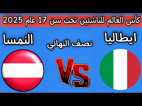 مباراه ايطاليا والنمسا نصف نهائي كأس العالم للناشئين تحت سن 17 عام 2025