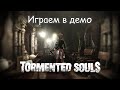 Играем в демо Tormented Souls [Сыграем]