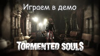 Играем в демо Tormented Souls [Сыграем]