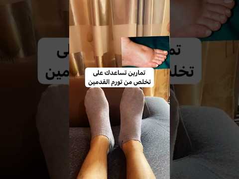 تمرين لانتفاخ القدمين اكسبلور صحة