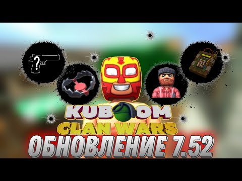 Видео: ОБНОВЛЕНИЕ KUBOOM | ВЕРСИЯ 7.52