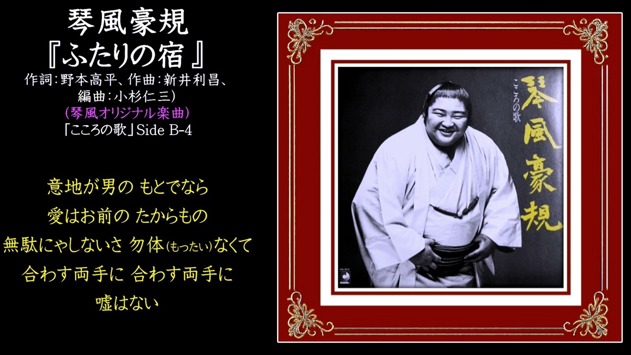 琴風豪規『ふたりの宿』【琴風豪規・全音源復刻プロジェクト】〜強さと