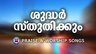 Shudhar Sthuthikkum | Praise and Worship Songs | Kuttiyachan| Christian Melody Songs | Worship Songs