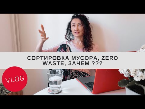 Сортировка мусора, zero waste, тренд на экологию ВЛОГ Эко-привычки