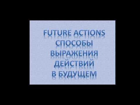 Future actions. Способы выражения будущего, действий в будущем.