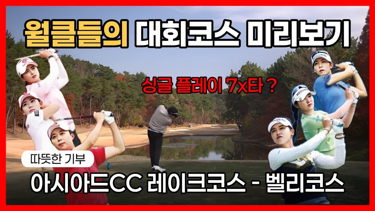 [4K] 아시아드CC II 레이크코스 - 벨리코스 II 백송홀딩스 대회 II 채리티 매치 II 아마추어골프 II 기부라운딩 II 코스공략도