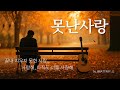 못난사랑 끝내 지우지 못한 사랑 어쿠스틱 감성 발라드 Acoustic Folk Ballad 못난사랑 끝내 지우지 못한 사랑 어쿠스틱 감성 발라드 Acoustic Folk Ballad