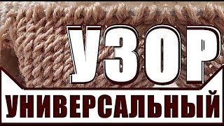 видео: Узоры УНИВЕРСАЛЬНЫЙ УЗОР СПИЦАМИ - 2ряда Очень легко вяжется, но эффектно смотрится МК от SS Вязание картинка: Узоры УНИВЕРСАЛЬНЫЙ УЗОР СПИЦАМИ - 2ряда Очень легко вяжется, но эффектно смотрится МК от SS Вязание