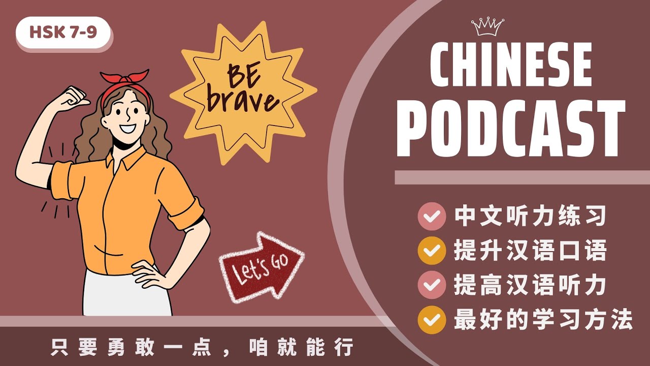 【HSK7-9】CHỈ CẦN DŨNG CẢM MỘT CHÚT, CHÚNG TA SẼ LÀM ĐƯỢC《只要勇敢一点，咱就能行》| PODCAST CHINESE