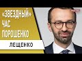 Зеленского догоняет Порошенко! Кремль проиграл! Судьба «ЛДНР» решится… -Лещенко