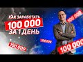 Как заработать 100 тысяч рублей за 1 день
