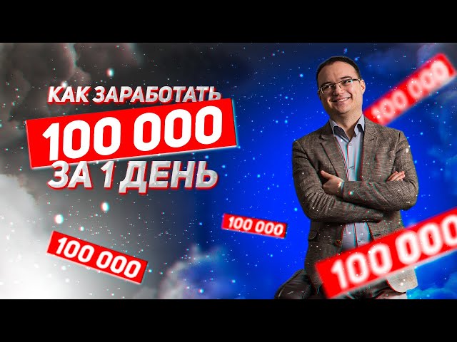 Как заработать 100 тысяч рублей за 1 день - YouTube