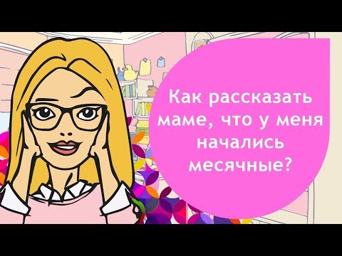 Как рассказать маме, что у меня начались месячные