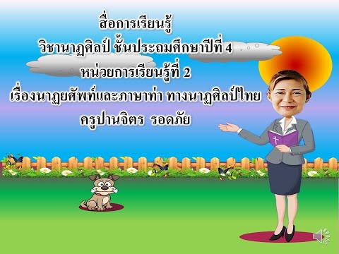 ครูติ๊ก วิชานาฏศิลป์ ป.4 เรื่องนาฏยศัพท์และภาษาท่าทางนาฏศิลป์ไทย