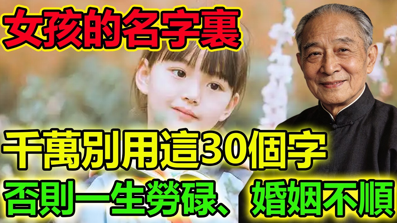 女孩起名字，千萬別用這30個字，否則註定勞碌命、婚姻難順！千萬要避開，以免壹生情債纏身！
