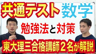 共通テスト数学の勉強法｜9割超への対策を東大理三合格講師が5分で解説！