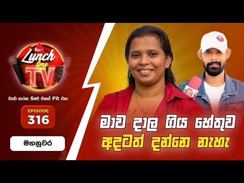 Sirasa Lunch Time TV (සිරස ලන්ච් ටයිම් ටීවී) | Episode 316