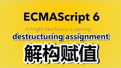 09★ES2015★ES6★解构赋值(destructuring assignment)