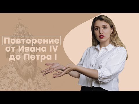 Повторение от Ивана IV до Петра I | ЕГЭ История | Эля Смит