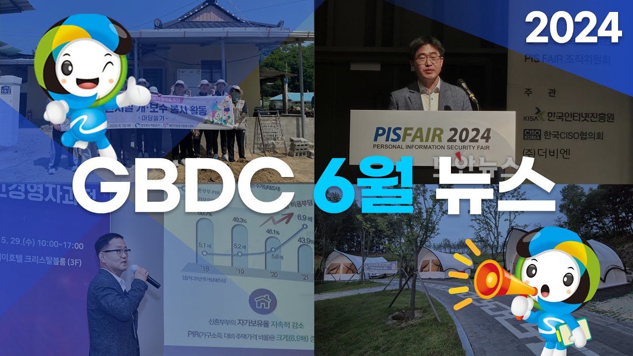 [GBDC뉴스] 2024년 6월 소식 전하우리~!💛 - YouTube