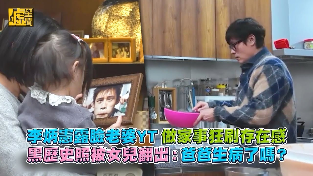 李炳憲露臉老婆YT 做家事狂刷存在感 黑歷史照被女兒翻出：爸爸生病了嗎？