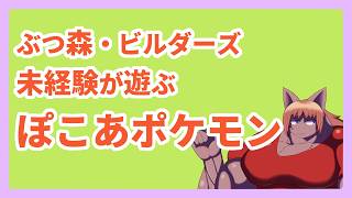 【#ぽこあポケモン】ぶつ森もビルダーズもしたことないけど、ポケモンの知識だけであそべますか？ No.001【 #ケモノVtuber 】