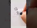 【猛暑日】“けものへん”の書きかたポイント #ペン習字 #美文字のコツ #shorts
