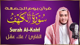 Surah AlKahf | الشيخ علاء عقل سورة الكهف كاملة قران يوم الجمعة