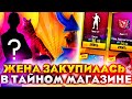 ЖЕНА КУПИЛА ВЕСЬ НОВЫЙ ТАЙНЫЙ МАГАЗИН В ФРИ ФАЕР | НОВЫЙ ТАЙНЫЙ МАГАЗИН ФРИ ФАЕР|ФРИ ФАЕР| FREE FIRE