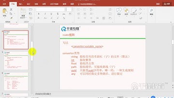 千锋Python教程：6 Flask路由参数，请求方法，反向解析