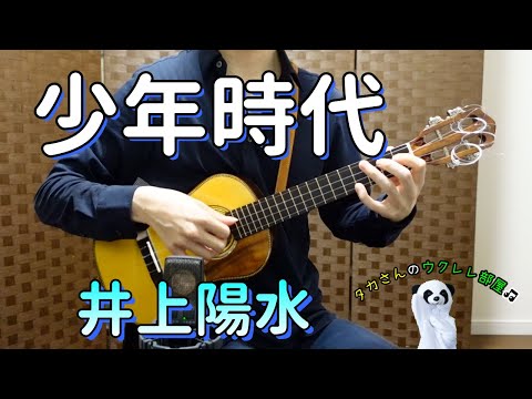 少年時代 - 井上陽水