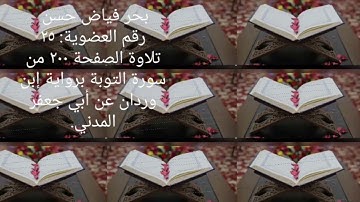 بحر فياض حسن..تلاوة الصفحة ٢٠٠ من سورة التوبة برواية إبن وردان عن أبي جعفر المدني.