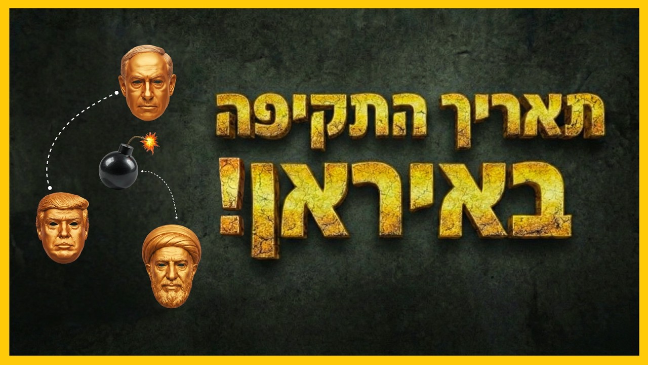 זה תאריך התקיפה באיראן - וזה מה שהולך לקרות !!