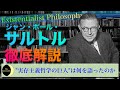 【哲学解説】”20世紀最大の知の巨人” サルトルの思想を解説します【実存主義哲学の完成者】