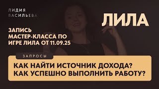 видео: Мастер-класс по игре Лила. Запросы: Как найти источник дохода? Как успешно выполнить работу. картинка: Мастер-класс по игре Лила. Запросы: Как найти источник дохода? Как успешно выполнить работу.
