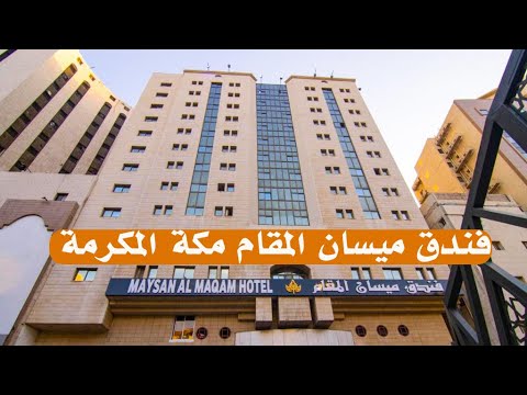 جولة فندق ميسان المقام والحرم المكي     
