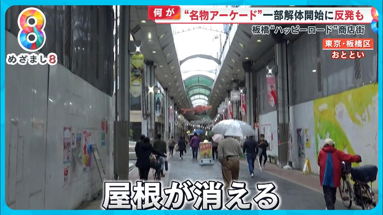 【何が】板橋“名物アーケード”一部解体に店舗が猛反対 道路建設計画で東京都と意見対立【めざまし８ニュース】