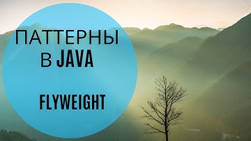 Паттерны в Java (Flyweight)