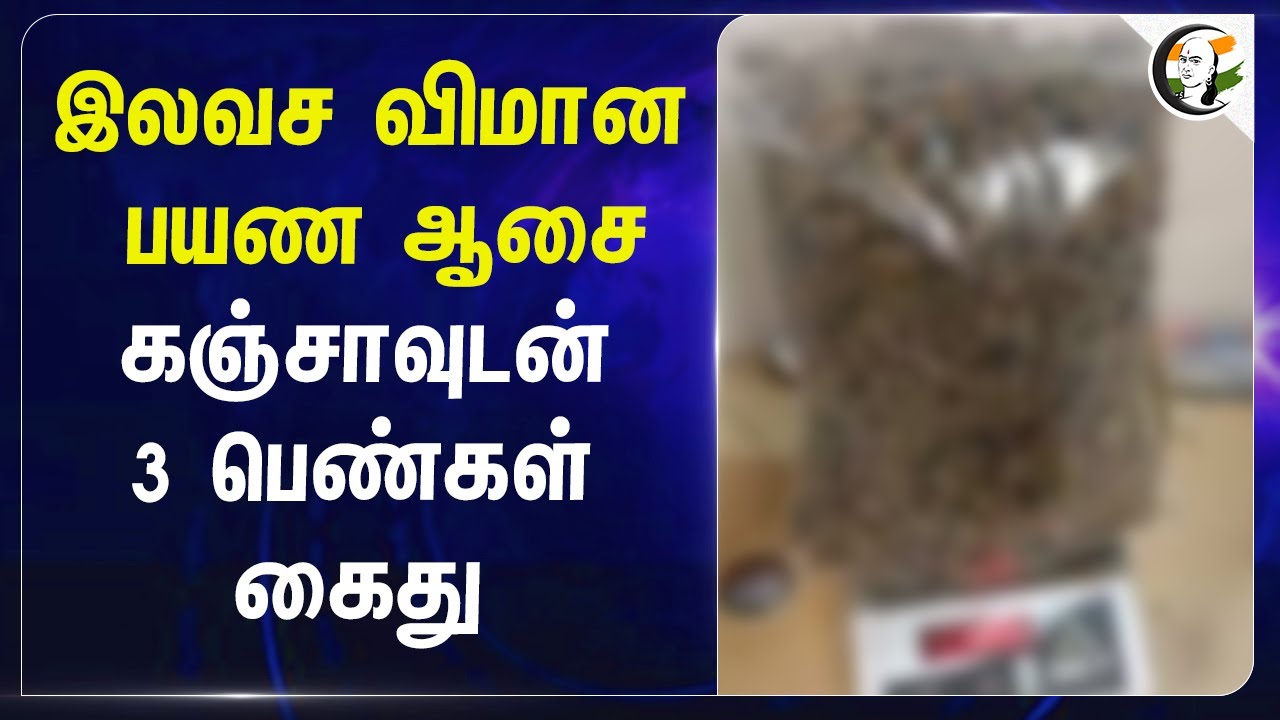 இலவச விமான பயண ஆசை.. கஞ்சாவுடன் 3 பெண்கள் கைது | Thailand | Free Flight Ticket