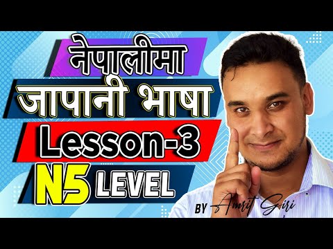 ✅Japanese Language in [Nepali] 2020 N5 Level : Lesson 3