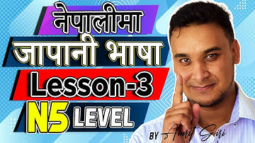 ✅Japanese Language in [Nepali] 2020 N5 Level : Lesson 3